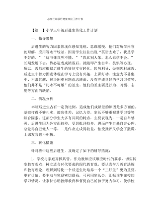 小学三年级后进生转化工作计划