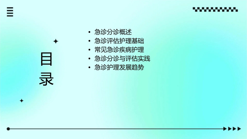 急诊分诊与急诊评估护理课件_第2页
