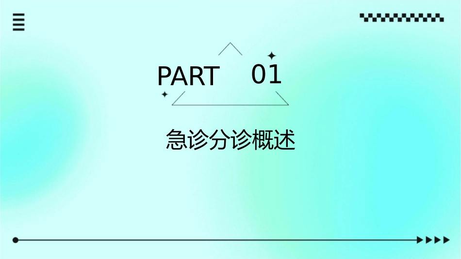 急诊分诊与急诊评估护理课件_第3页