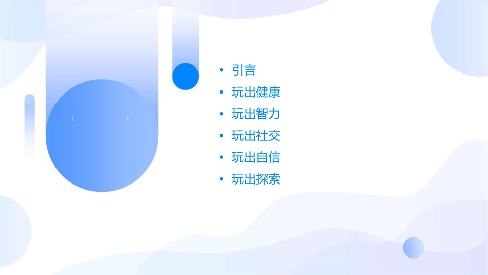 玩出了名堂燕民课件_第2页