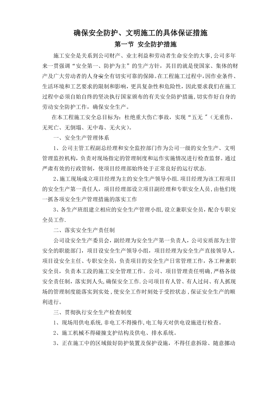 确保安全防护文明施工的具体保证措施_第1页