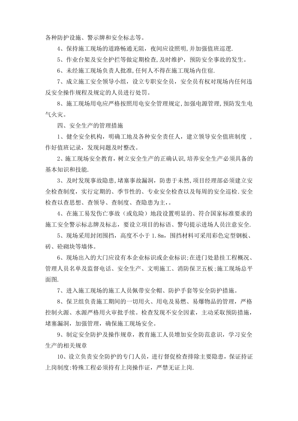 确保安全防护文明施工的具体保证措施_第2页