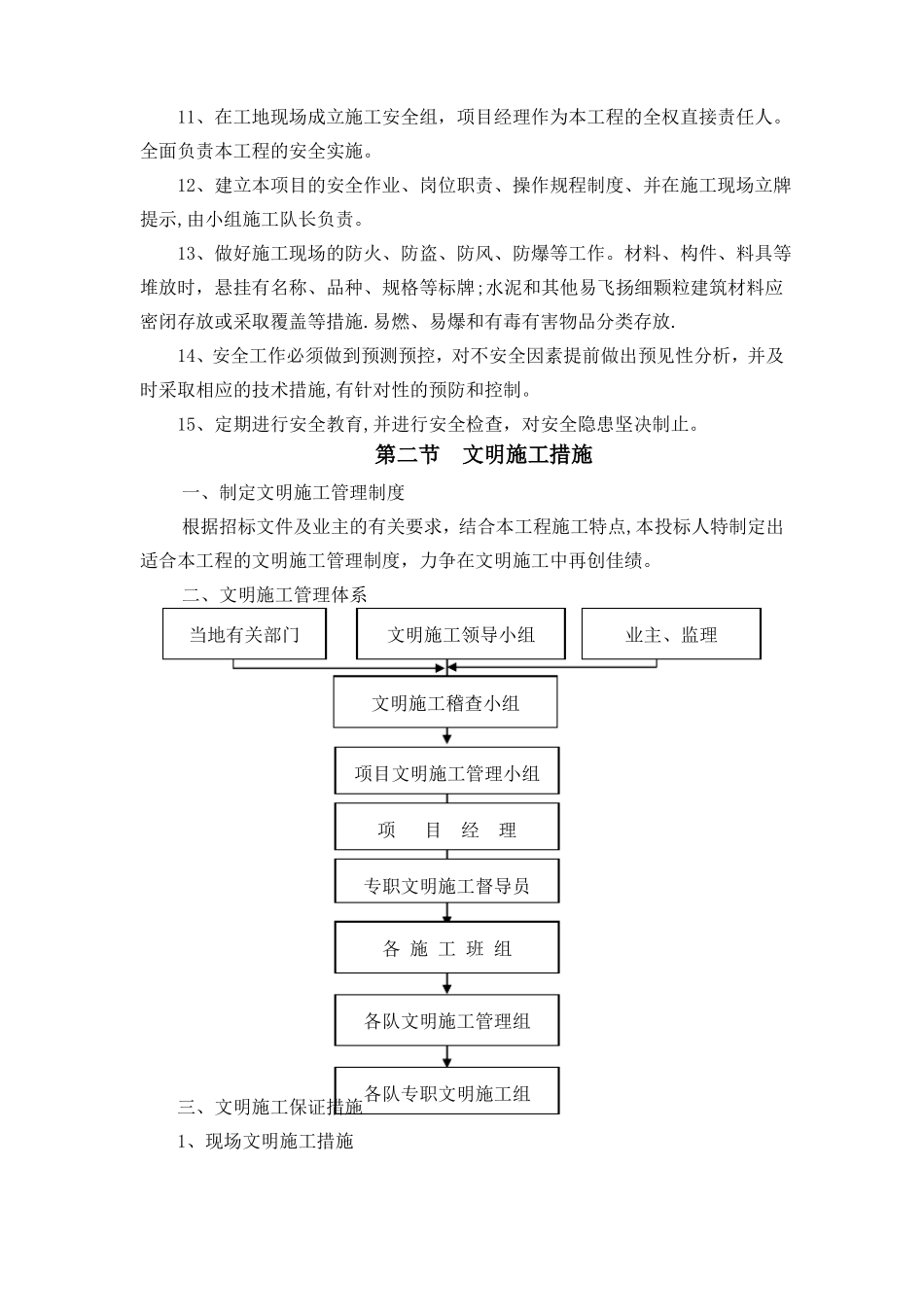 确保安全防护文明施工的具体保证措施_第3页
