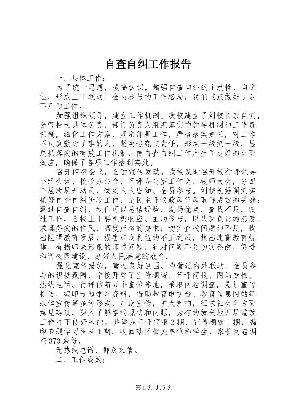 自查自纠工作报告_第1页