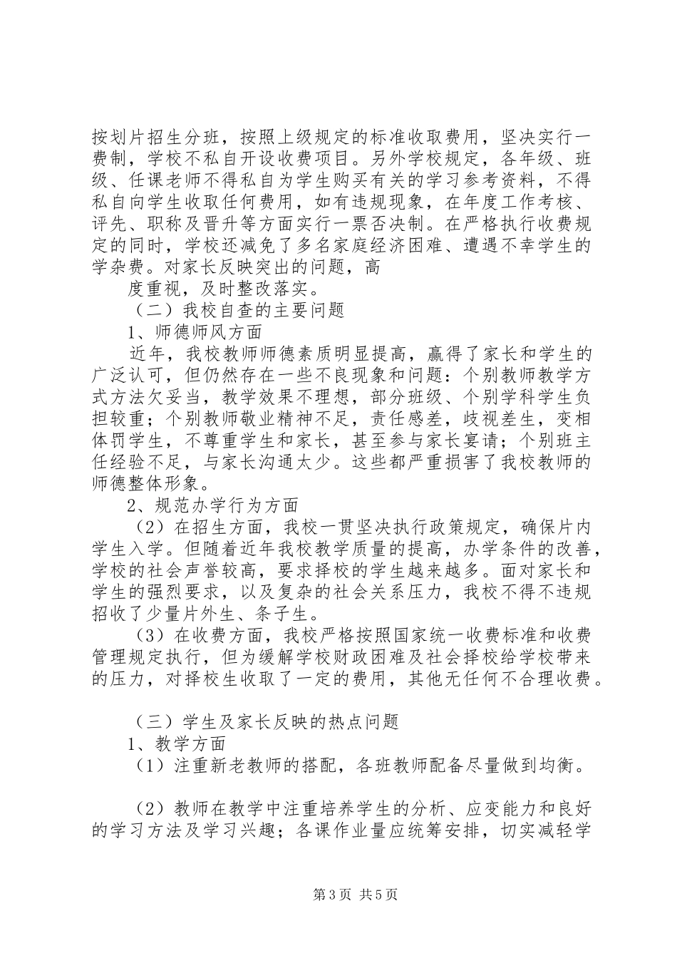 自查自纠工作报告_第3页