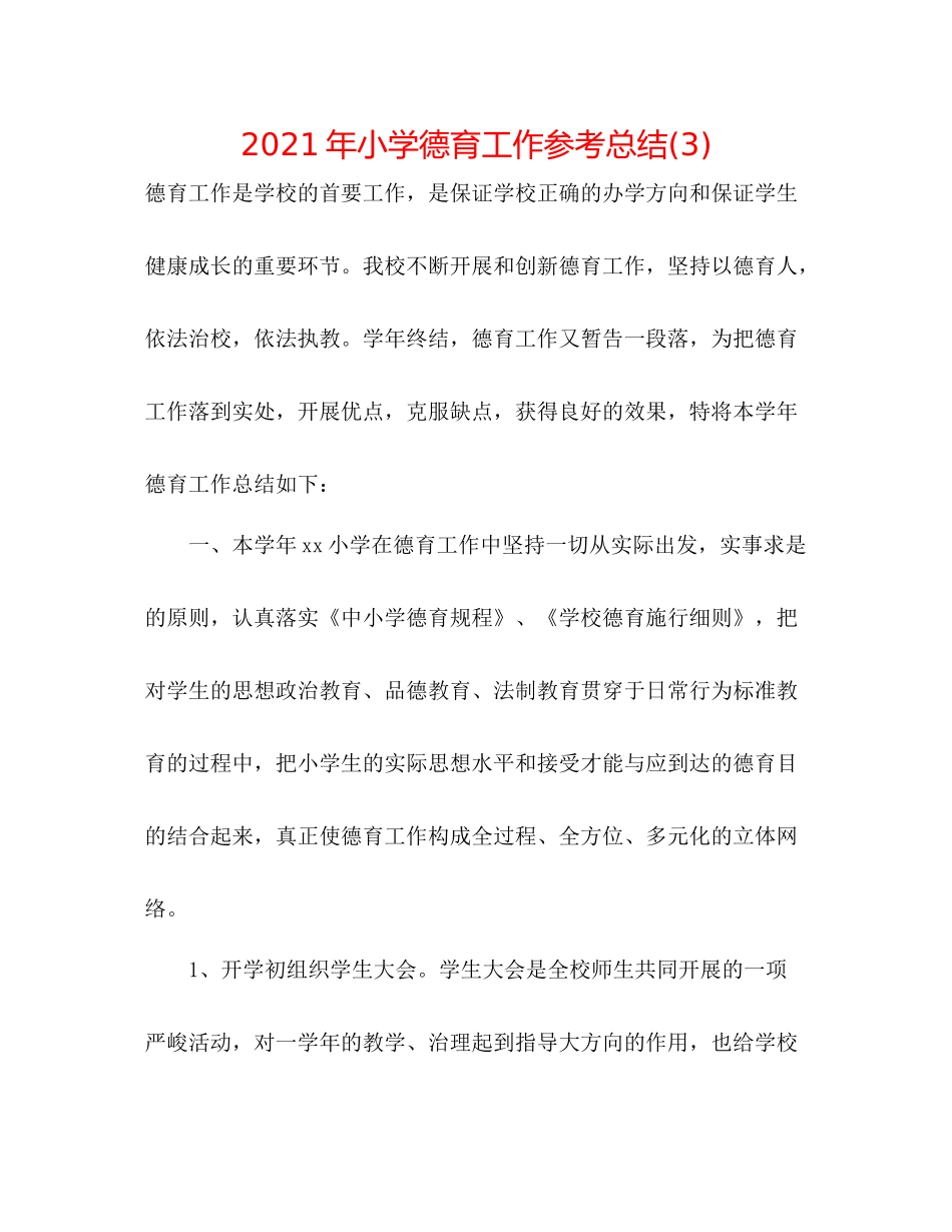 2021年小学德育工作参考总结3)_第1页