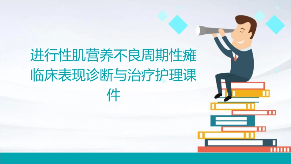 进行性肌营养不良周期性瘫临床表现诊断与治疗护理课件_第1页