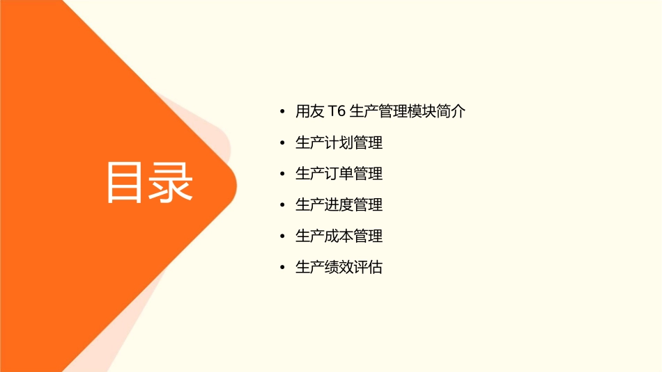 用友T6生产管理模块培训课件_第2页