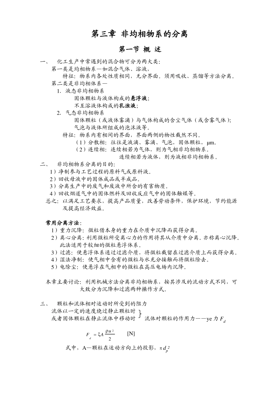 化工原理教案03非均相物系的分离_第1页