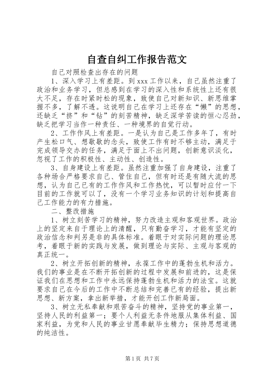 自查自纠工作报告范文_第1页