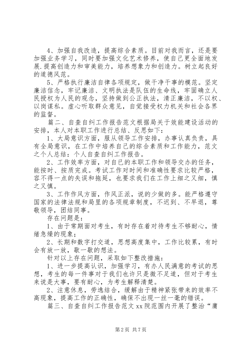 自查自纠工作报告范文_第2页
