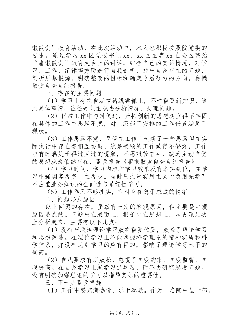 自查自纠工作报告范文_第3页