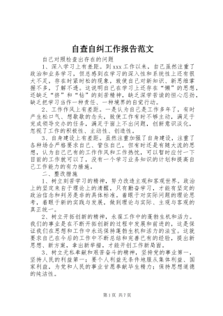 自查自纠工作报告范文