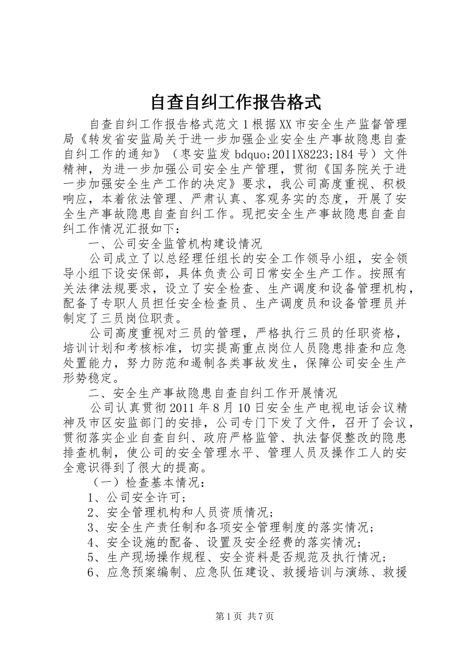 自查自纠工作报告格式_第1页