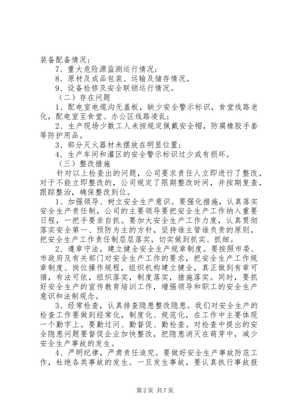 自查自纠工作报告格式_第2页