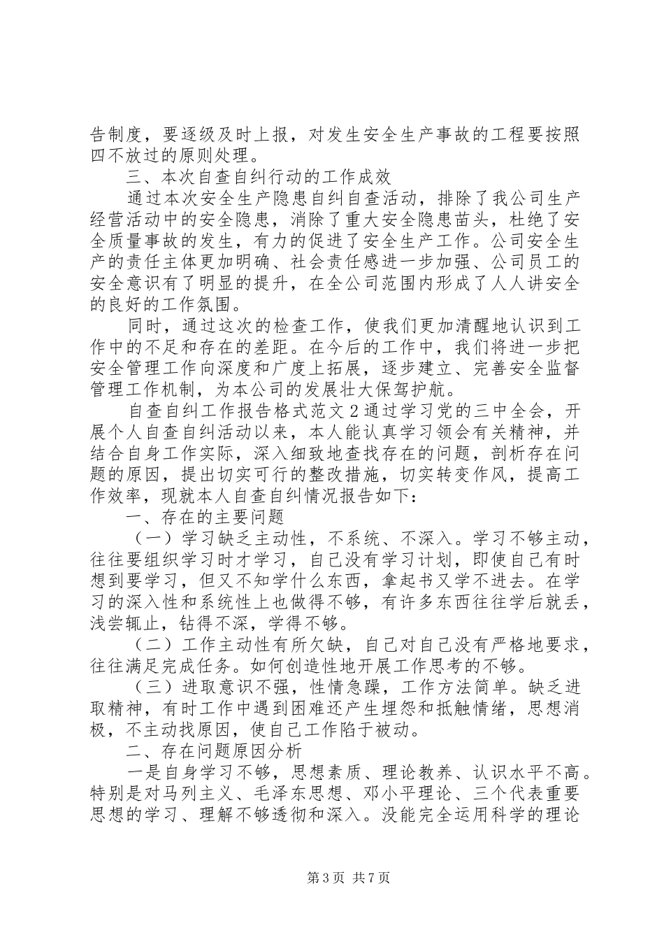 自查自纠工作报告格式_第3页
