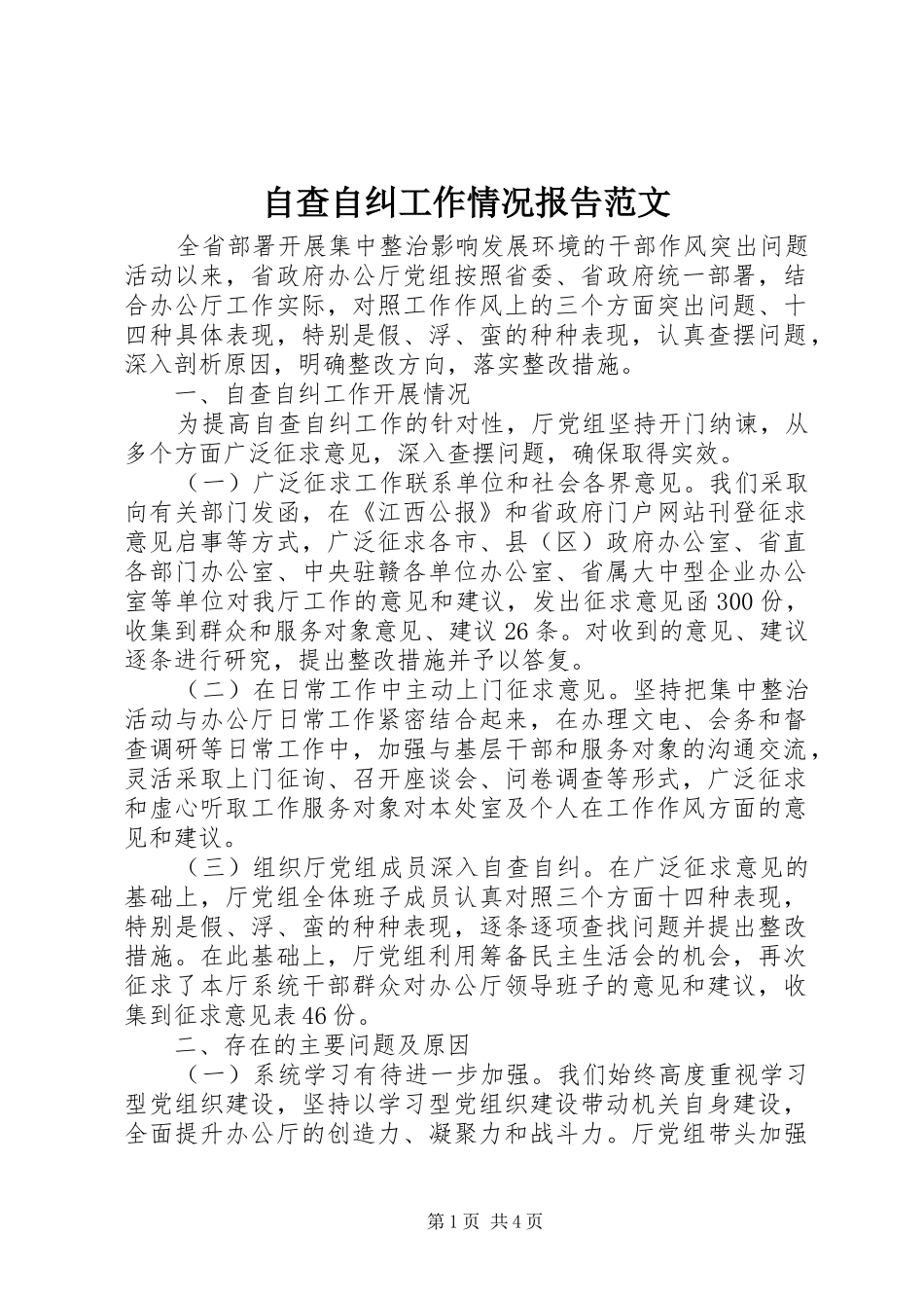 自查自纠工作情况报告范文_第1页