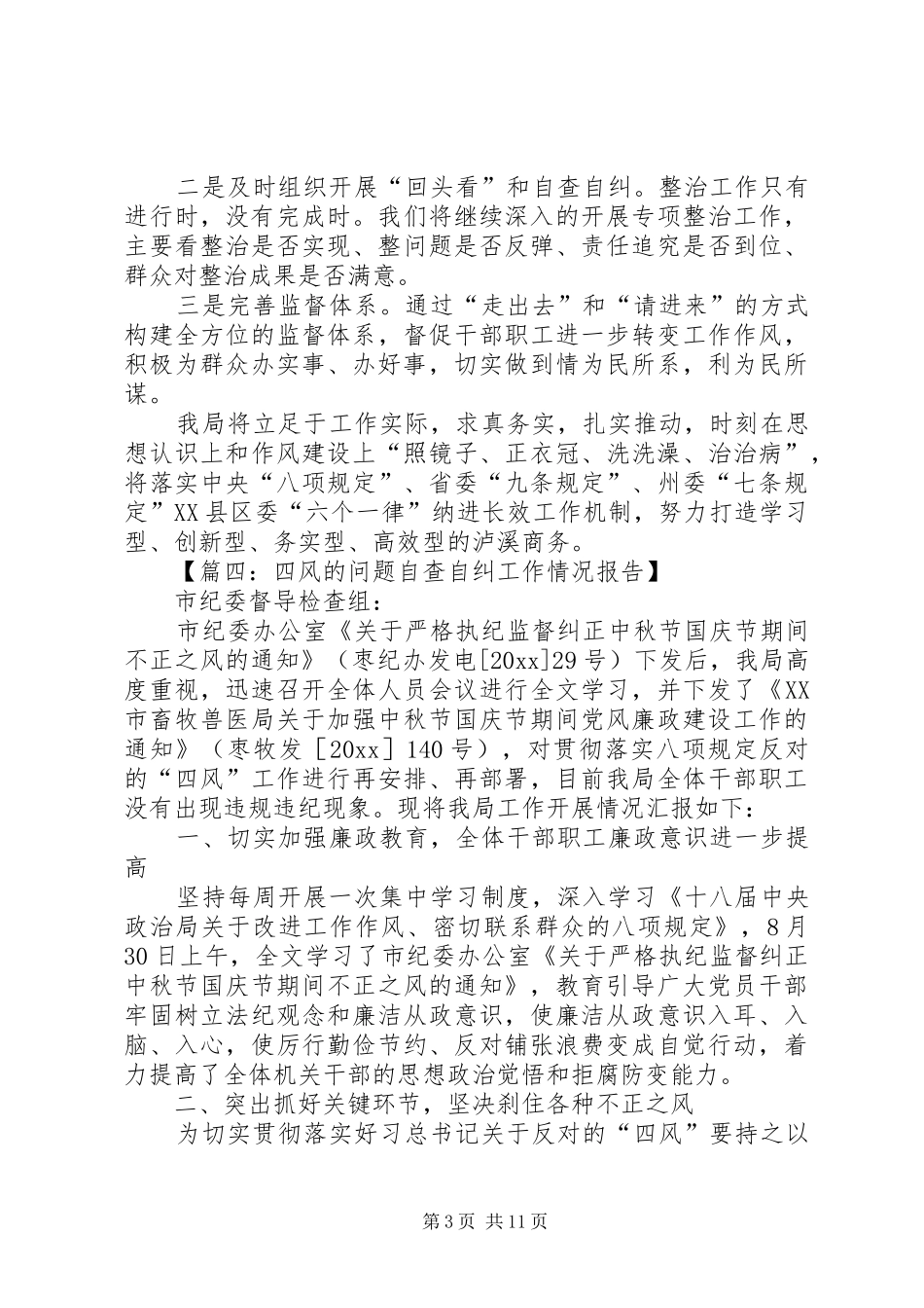 自查自纠工作情况报告范文6篇_第3页