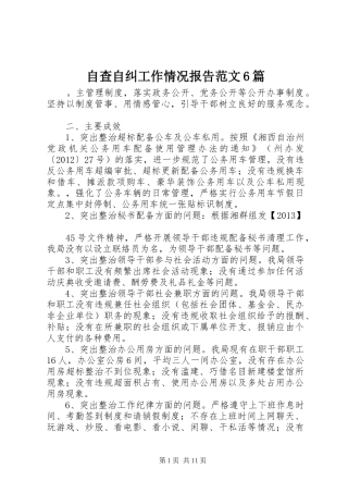 自查自纠工作情况报告范文6篇