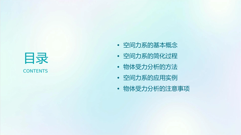 空间力系的简化与物体的受力分析课件_第2页
