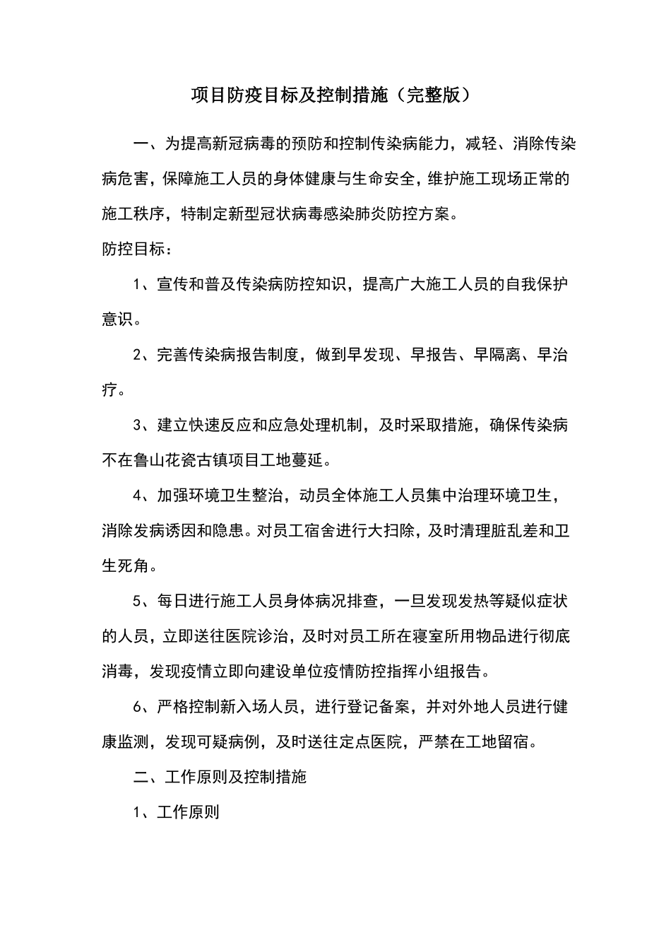 项目防疫目标及控制措施_第1页