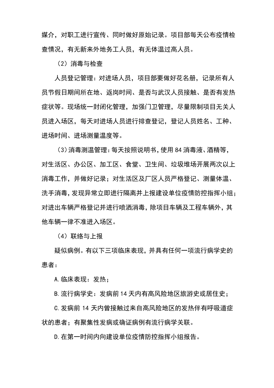 项目防疫目标及控制措施_第3页