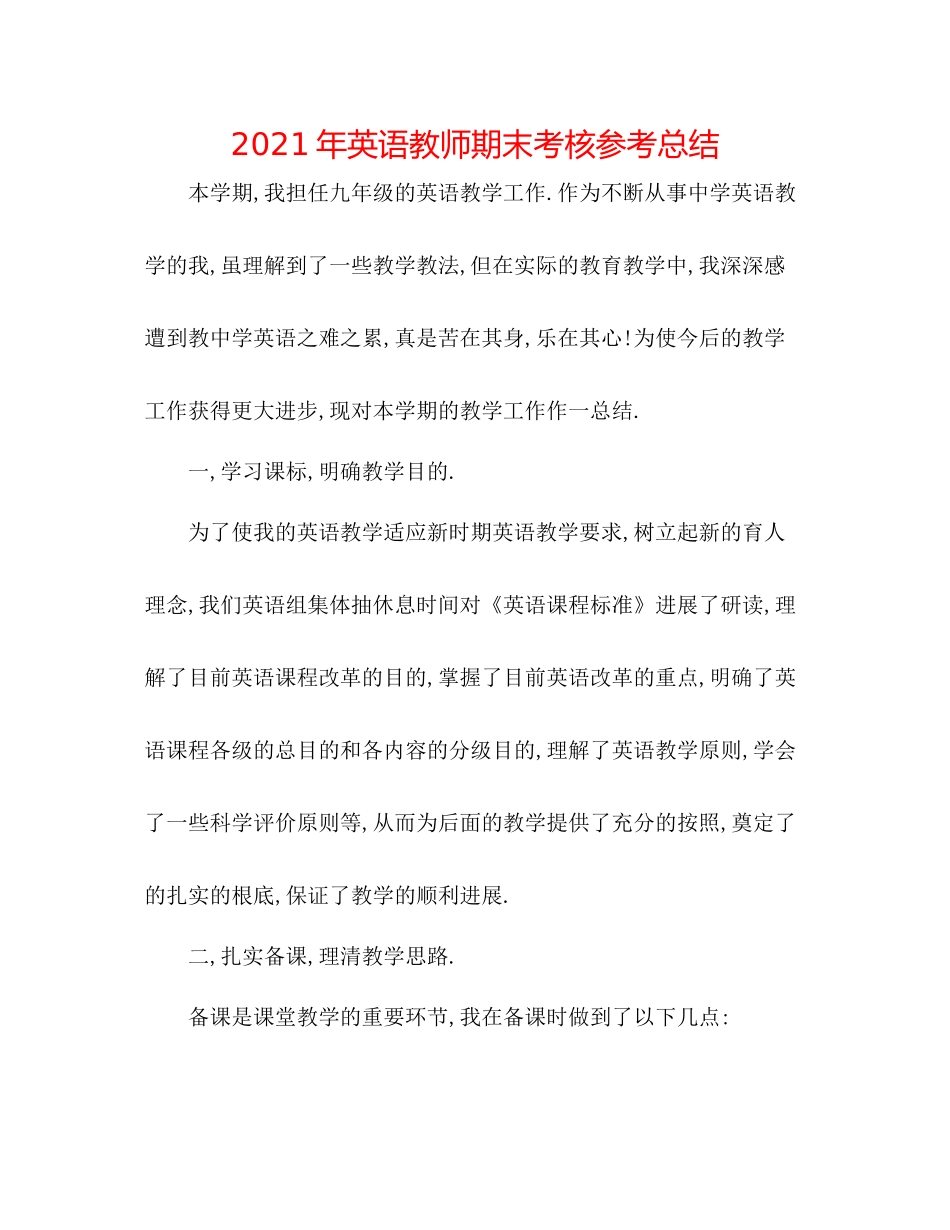 2021年英语教师期末考核参考总结_第1页