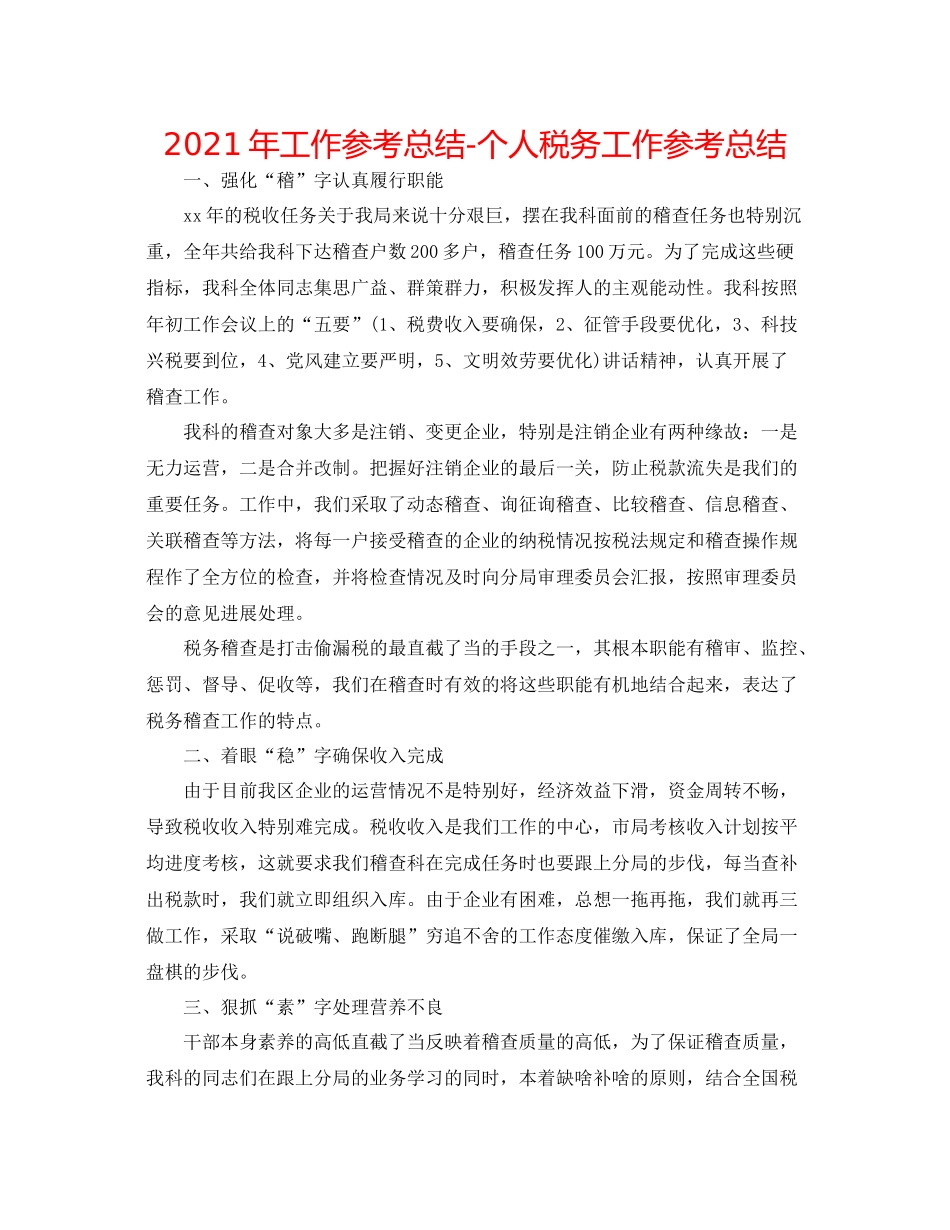2021年工作参考总结个人税务工作参考总结_第1页