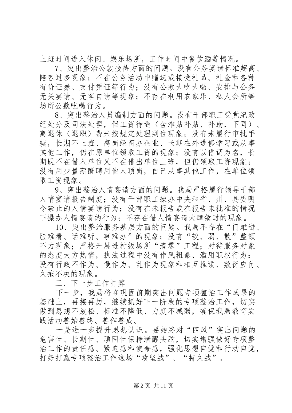 自查自纠工作情况报告6篇_第2页