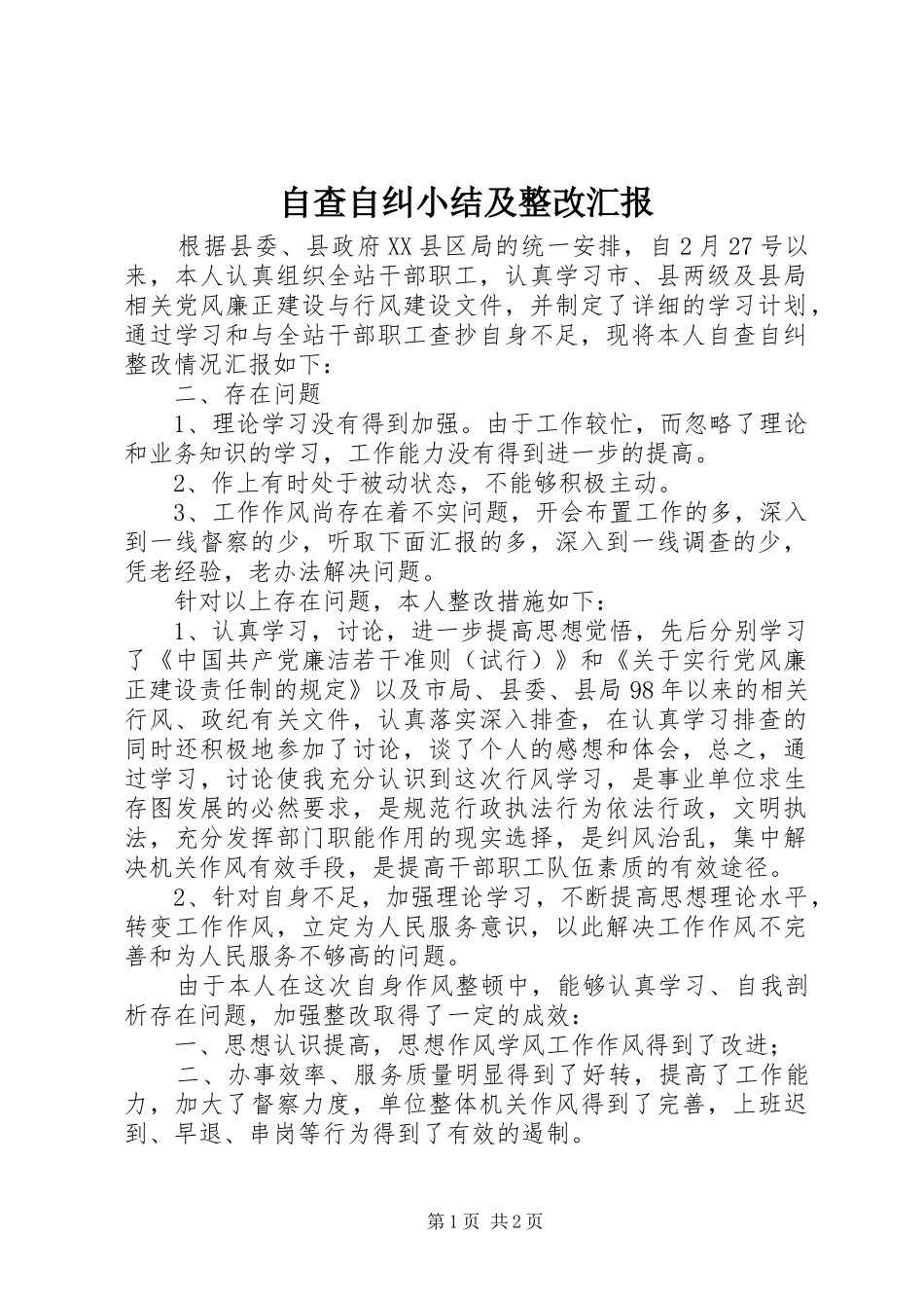 自查自纠小结及整改汇报_第1页