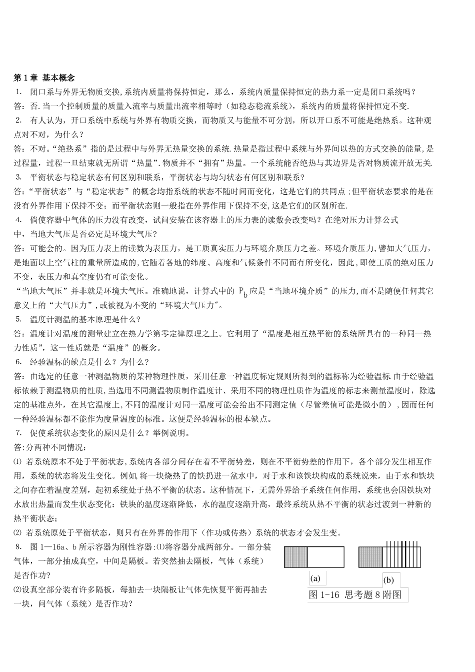 工程热力学简答题_第1页