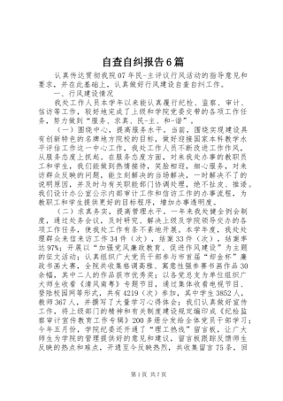 自查自纠报告6篇