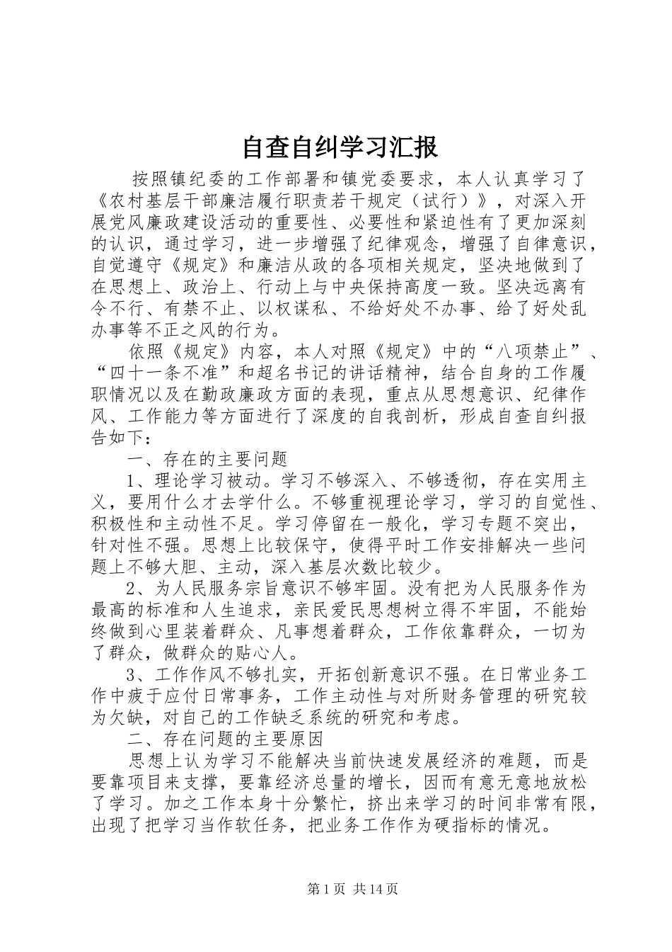自查自纠学习汇报_第1页