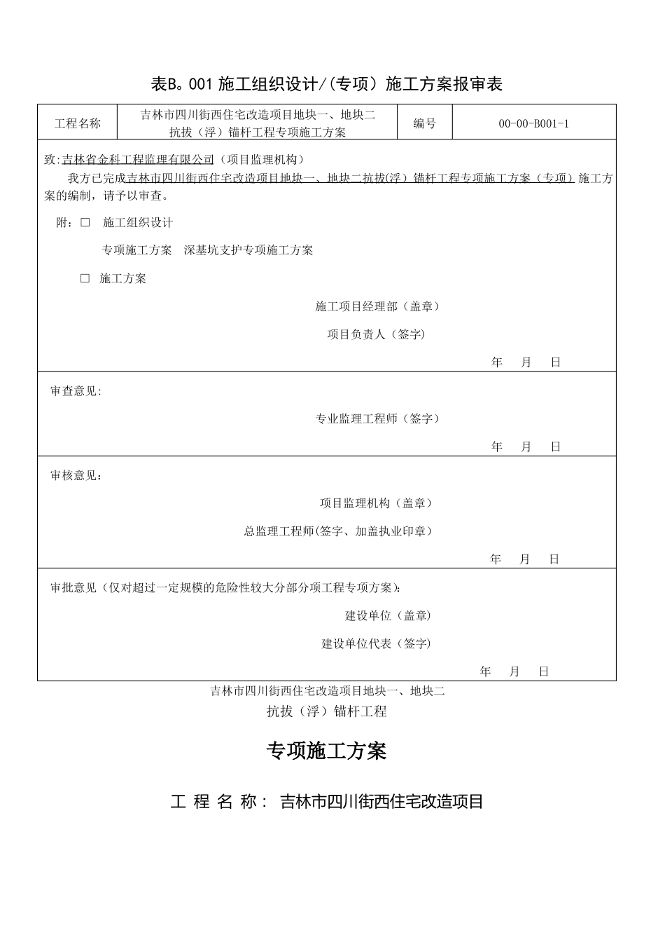抗拔锚杆专项施工方案_第1页