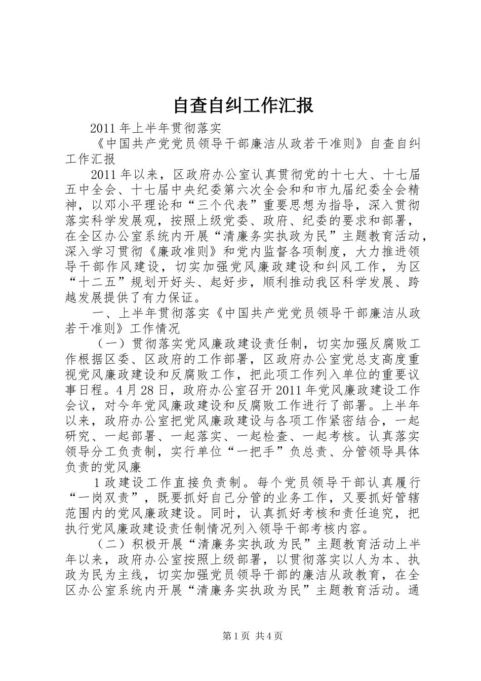 自查自纠工作汇报_第1页