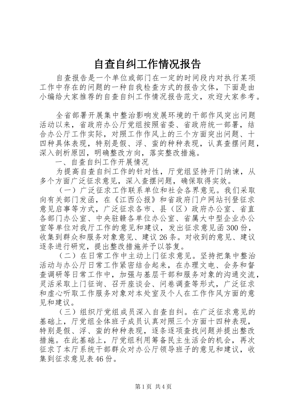 自查自纠工作情况报告_第1页