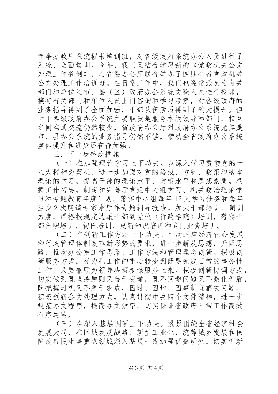 自查自纠工作情况报告_第3页