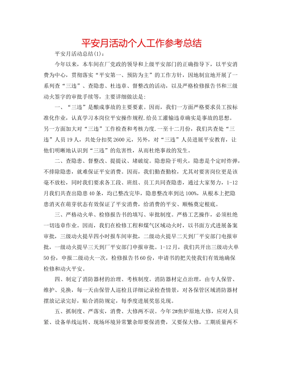 安全月活动个人工作参考总结_第1页