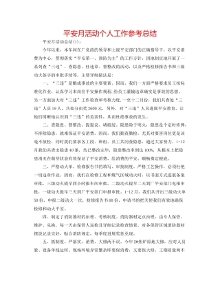 安全月活动个人工作参考总结