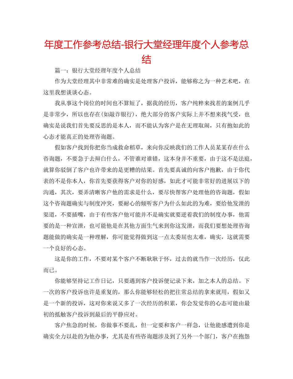 2021年度工作参考总结银行大堂经理年度个人参考总结_第1页