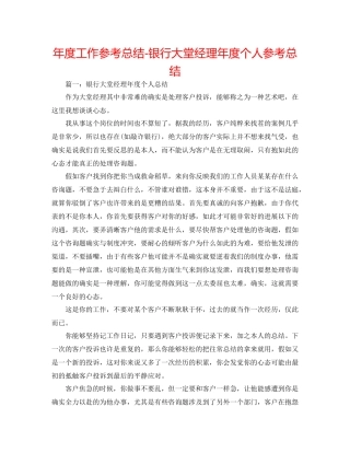 2021年度工作参考总结银行大堂经理年度个人参考总结