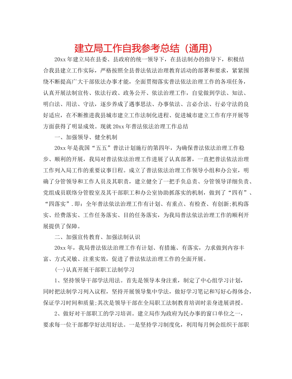 建设局工作自我参考总结（通用）_第1页