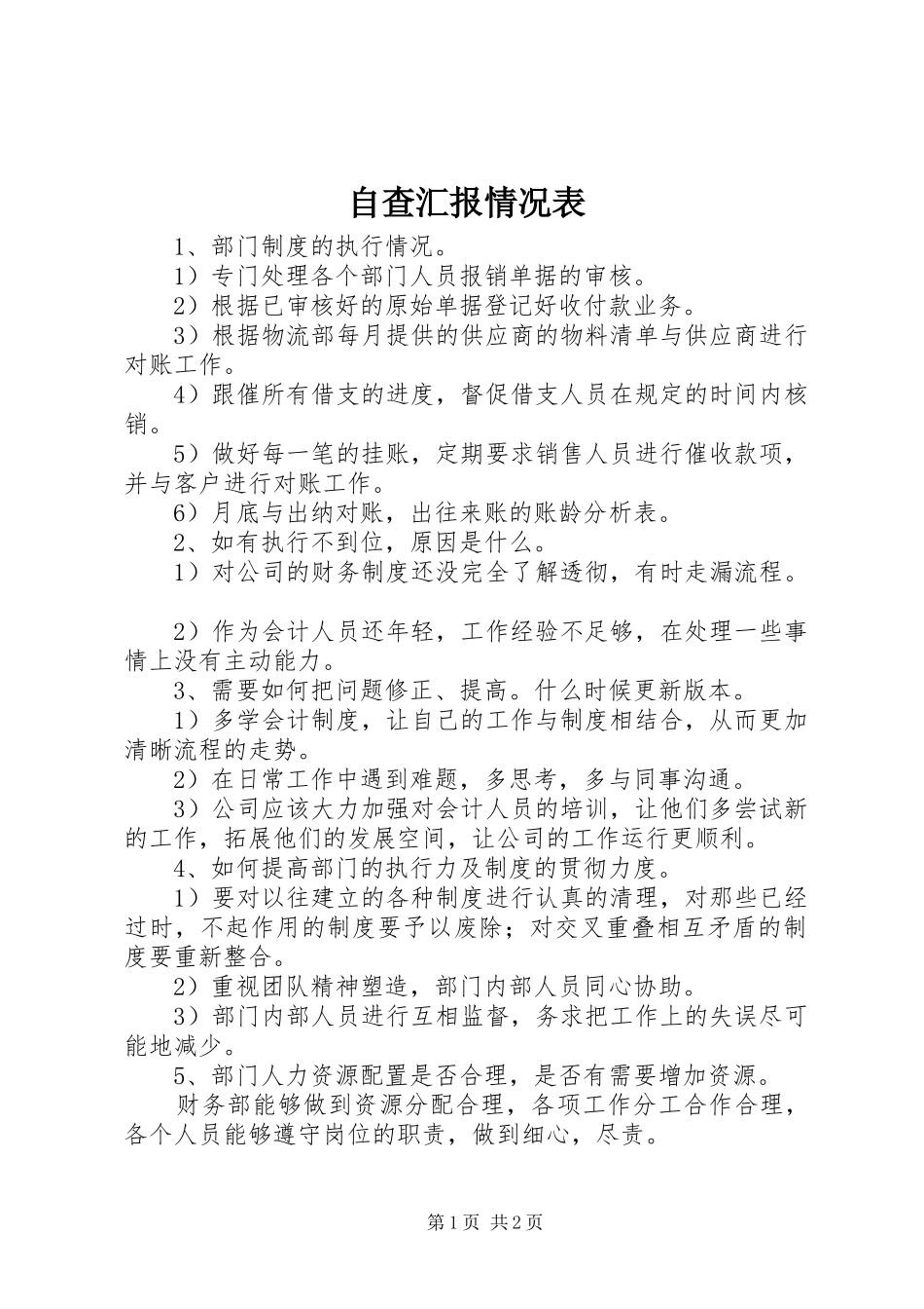 自查汇报情况表_第1页