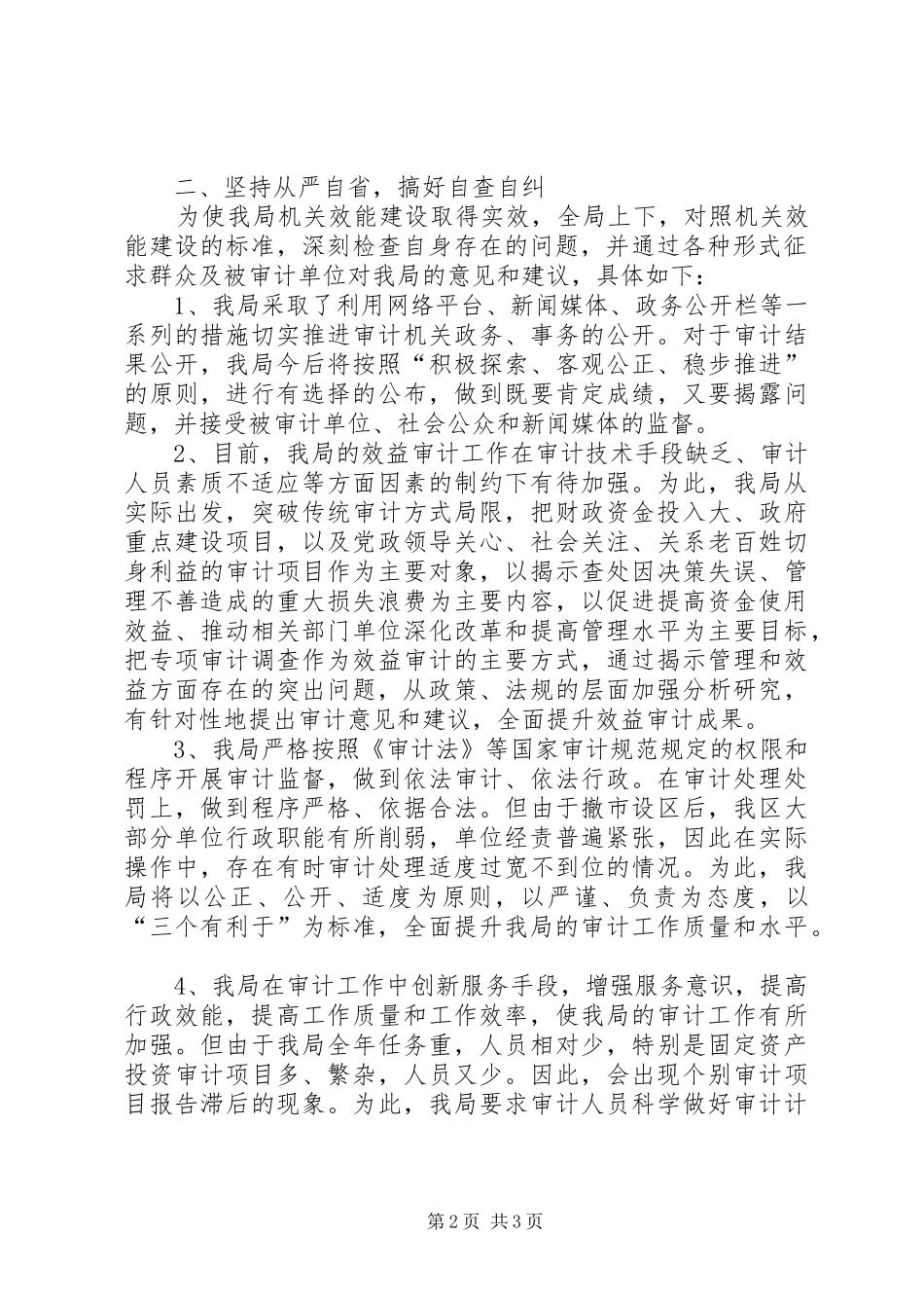 自查自纠工作情况汇报[区审计局机关效能提升年活动自查自纠情况汇报]_第2页