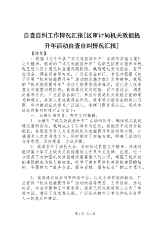 自查自纠工作情况汇报[区审计局机关效能提升年活动自查自纠情况汇报]