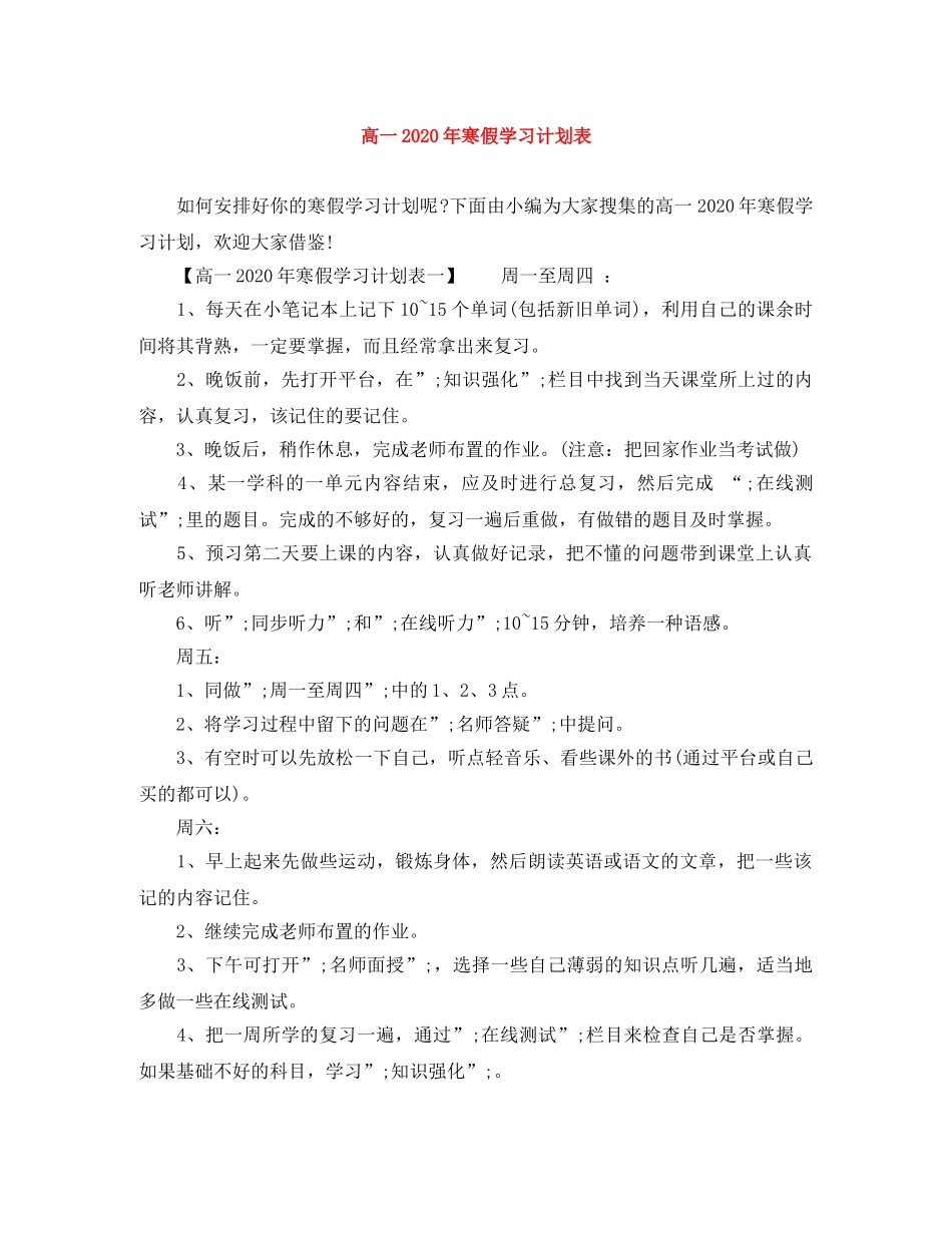 高一2020年寒假学习计划表 _第1页
