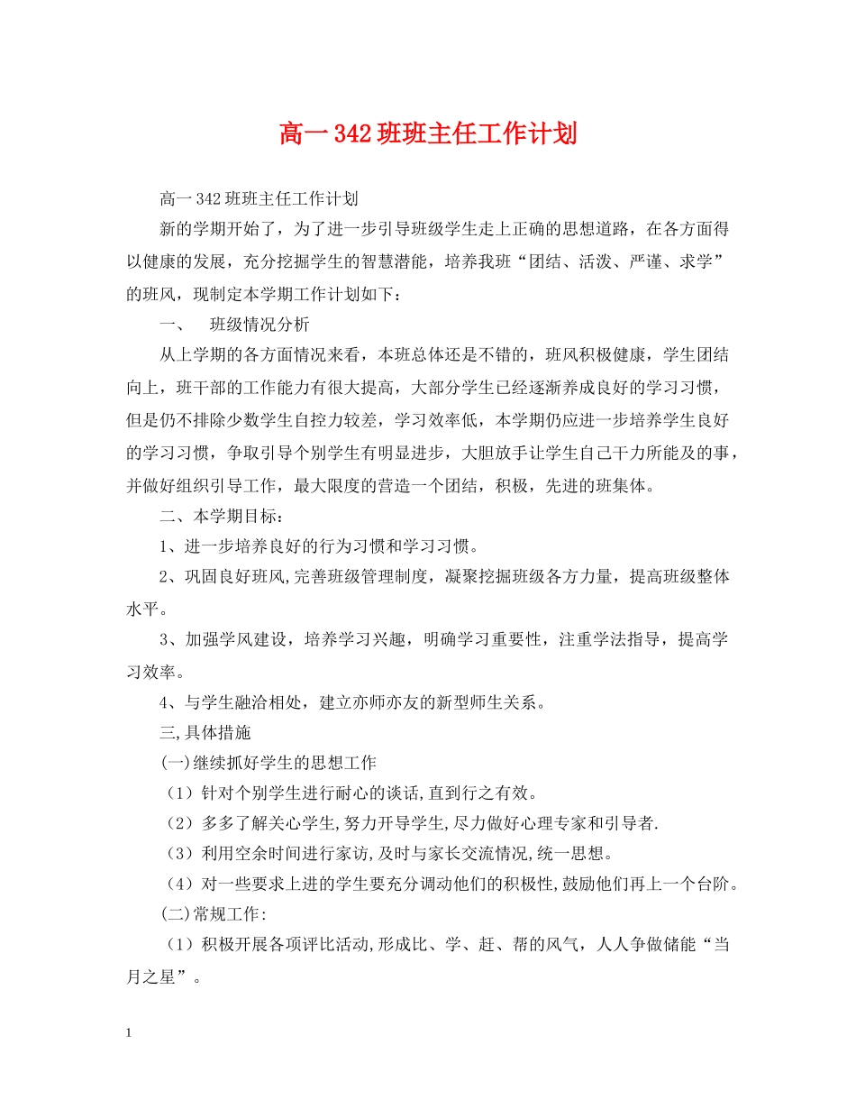 高一342班班主任工作计划 _第1页