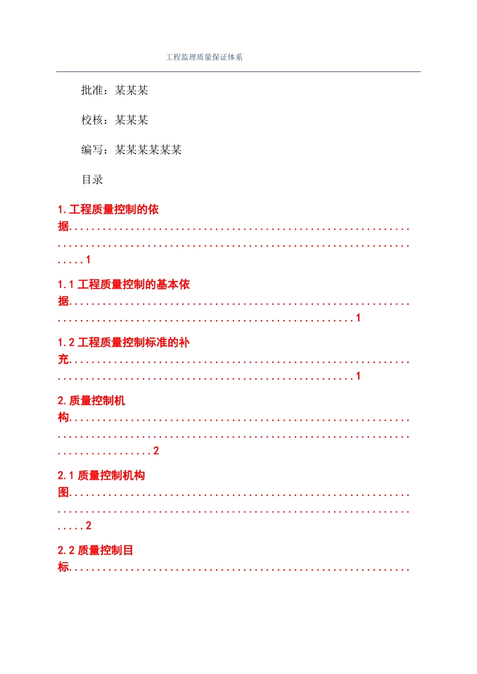 工程监理质量保证体系_第1页