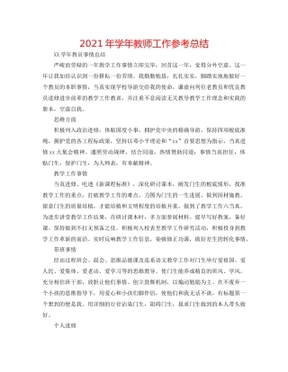 2021年学年教师工作参考总结