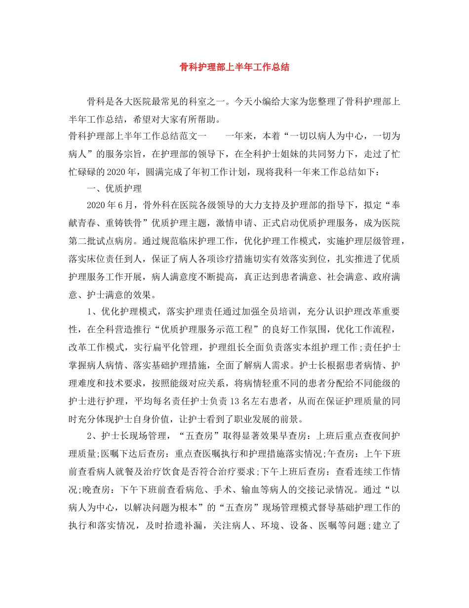骨科护理部上半年工作总结 _第1页